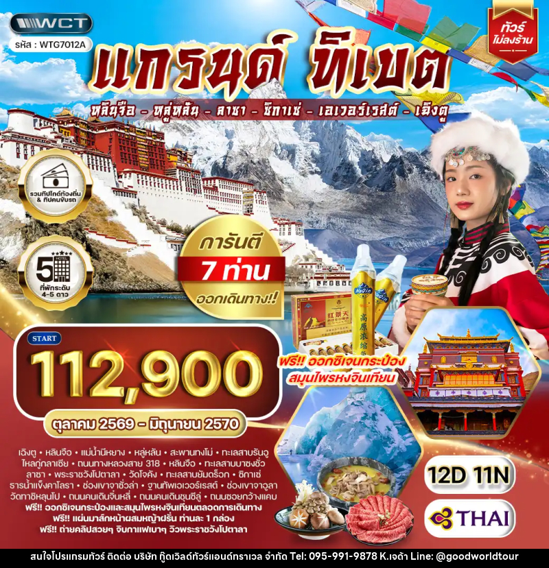 ทัวร์จีน แกรนด์ทิเบต - บริษัท กู๊ดเวิลด์ทัวร์แอนด์ทราเวล จำกัด