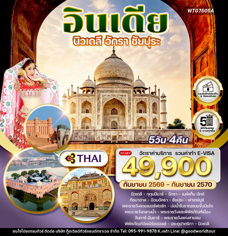 ทัวร์อินเดีย นิวเดลี – อักรา – ชัยปุระ - บริษัท กู๊ดเวิลด์ทัวร์แอนด์ทราเวล จำกัด