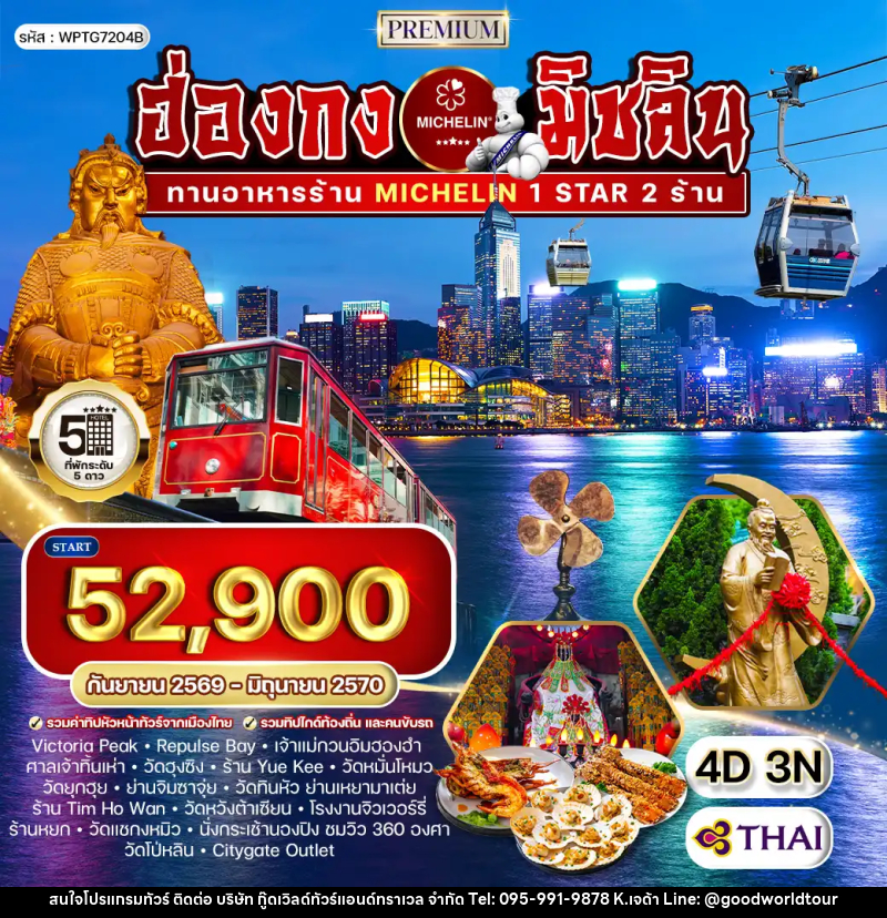 ทัวร์ฮ่องกง พรีเมี่ยม ฮ่องกง สุดยอดความอร่อยระดับดาวมิชลิน - บริษัท กู๊ดเวิลด์ทัวร์แอนด์ทราเวล จำกัด