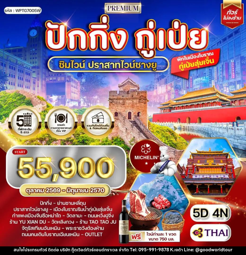ทัวร์จีน-ปักกิ่ง-กู๋เป่ย ทัวร์พรีเมี่ยมปักกิ่ง - กู๋เป่ย 5 วัน ปราสาทไวน์ชางยู (TG) OCT 26 - JUN 27 - บริษัท กู๊ดเวิลด์ทัวร์แอนด์ทราเวล จำกัด