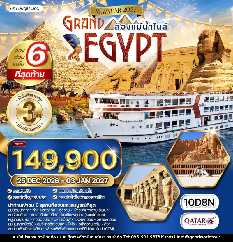 ทัวร์อียิปต์ แกรนด์อียิปต์ NEW YEAR 2027 - บริษัท กู๊ดเวิลด์ทัวร์แอนด์ทราเวล จำกัด