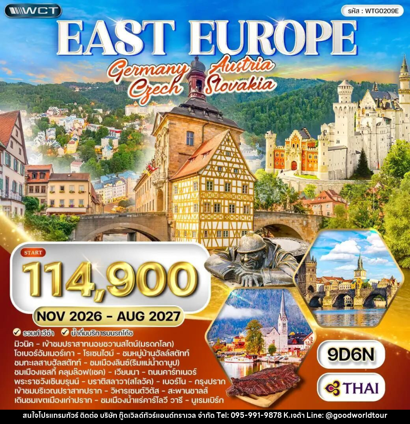 ทัวร์เยอรมัน-ออสเตรีย-เช็ก-สโลวาเกีย ทัวร์ยุโรปตะวันออก เยอรมัน - ออสเตรีย - เช็ค - สโลวเกีย 9 วัน (TG) NOV 26 - AUG 27 - บริษัท กู๊ดเวิลด์ทัวร์แอนด์ทราเวล จำกัด