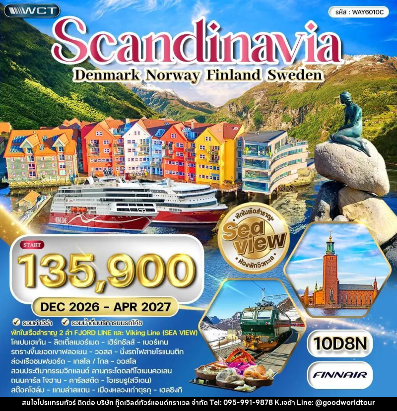 ทัวร์เดนมาร์ก-สวีเดน-ฟินแลนด์-นอร์เวย์ ทัวร์สแกนดิเนเวีย 10 วัน (AY) DEC 26 - APR 27 - บริษัท กู๊ดเวิลด์ทัวร์แอนด์ทราเวล จำกัด