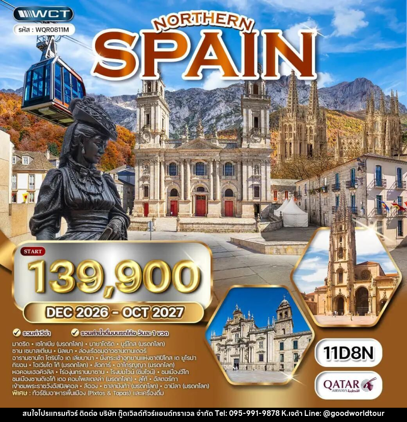ทัวร์สเปน ทัวร์สเปนเหนือ เที่ยว 6 แคว้น 8 มรดกโลก 11 วัน (QR) DEC 26 - OCT 27 - บริษัท กู๊ดเวิลด์ทัวร์แอนด์ทราเวล จำกัด