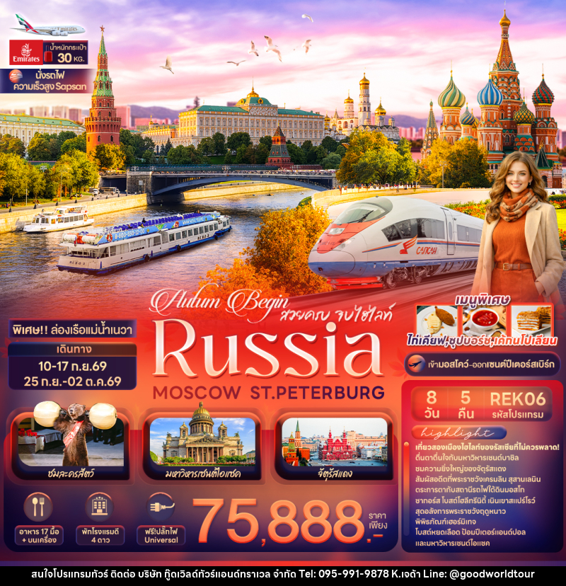 ทัวร์ยุโรป Autum Begin สวยครบ จบไฮไลท์ RUSSIA MOSCOW ST.PETERBURG - บริษัท กู๊ดเวิลด์ทัวร์แอนด์ทราเวล จำกัด