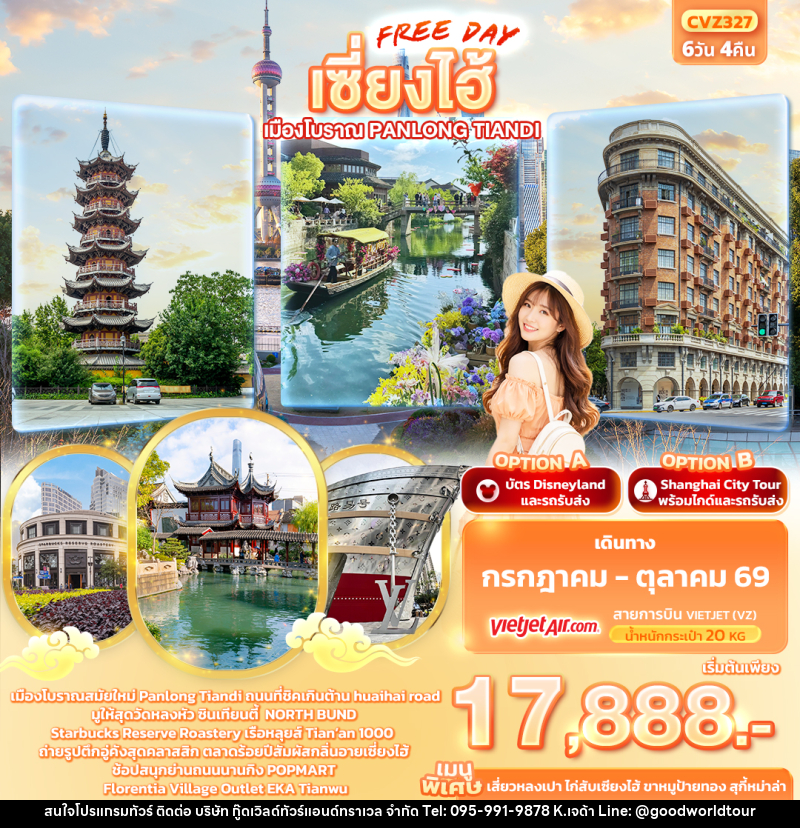 ทัวร์จีน เซี่ยงไฮ้ Freeday เมืองโบราณ Panlong Tiandi - บริษัท กู๊ดเวิลด์ทัวร์แอนด์ทราเวล จำกัด