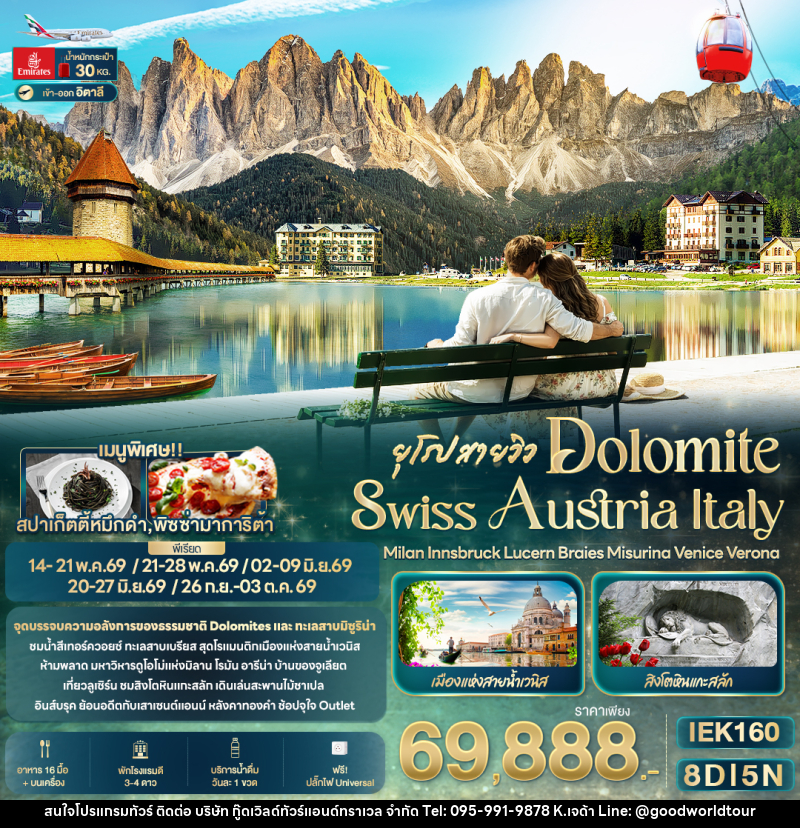 ทัวร์ยุโรป สายวิว DOLOMITE SWISS AUSTRIA ITALY Milan Innsbruck Lucern Braies Misurina Venice Verona - บริษัท กู๊ดเวิลด์ทัวร์แอนด์ทราเวล จำกัด
