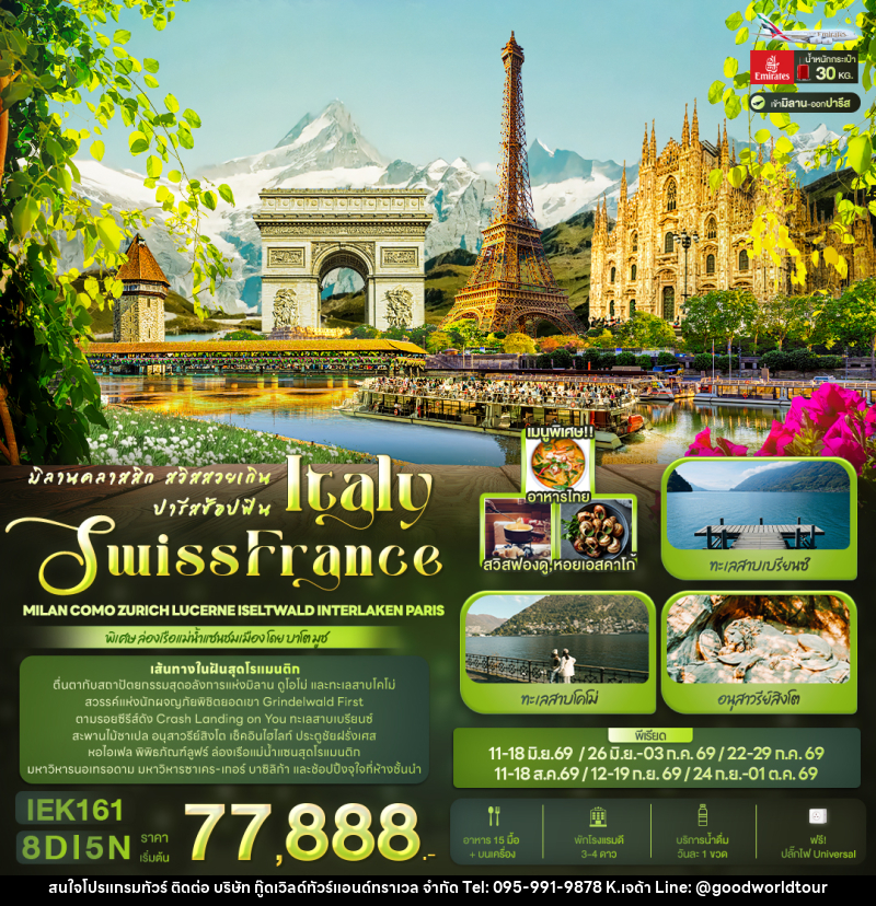 ทัวร์ยุโรป มิลานคลาสสิก สวิสสวยเกิน ปารีสช้อปฟิน ITALY SWITZERLAND FRANCE - บริษัท กู๊ดเวิลด์ทัวร์แอนด์ทราเวล จำกัด