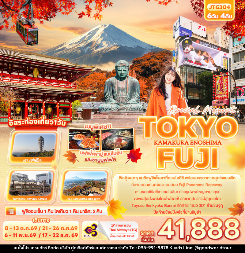 ทัวร์ญี่ปุ่น Special Moment..TOKYO FUJI KAMAKURA ENOSHIMA - บริษัท กู๊ดเวิลด์ทัวร์แอนด์ทราเวล จำกัด