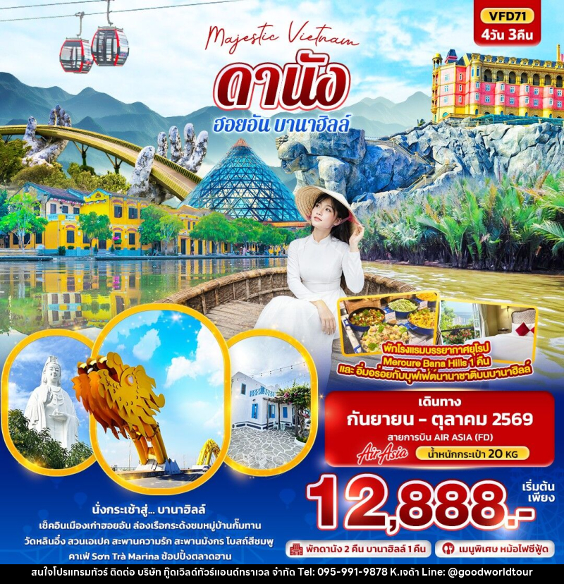 ทัวร์เวียดนาม Majestic Vietnam ดานัง ฮอยอัน บานาฮิลล์ - บริษัท กู๊ดเวิลด์ทัวร์แอนด์ทราเวล จำกัด