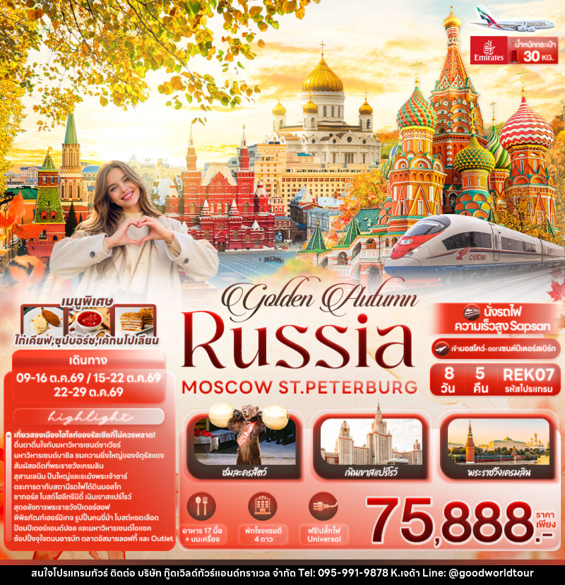 ทัวร์รัสเซีย golden Autumn RUSSIA MOSCOW ST.PETERBURG - บริษัท กู๊ดเวิลด์ทัวร์แอนด์ทราเวล จำกัด