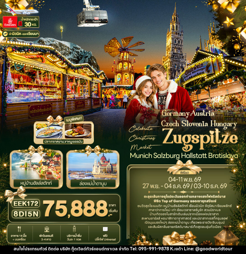 ทัวร์ยุโรป Celebrate Christmas Market - บริษัท กู๊ดเวิลด์ทัวร์แอนด์ทราเวล จำกัด