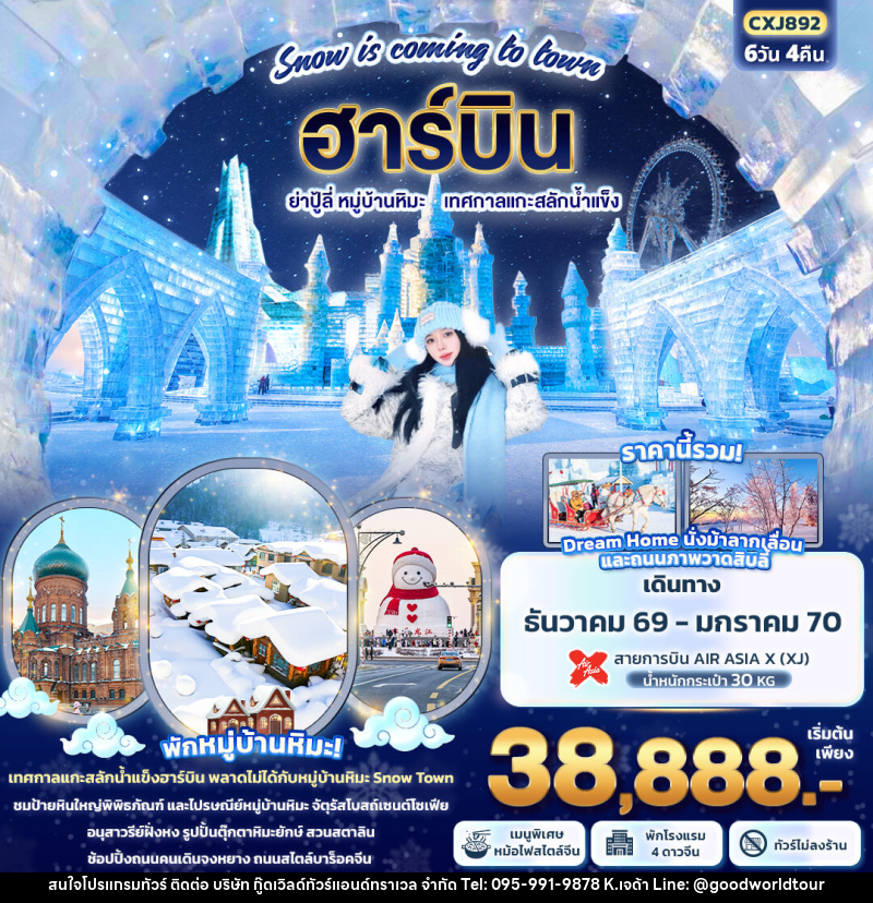 ทัวร์จีน Snow is coming to town ฮาร์บิน  ย่าปู้ลี่  หมู่บ้านหิมะ เทศกาลแกะสลักน้ำแข็ง - บริษัท กู๊ดเวิลด์ทัวร์แอนด์ทราเวล จำกัด