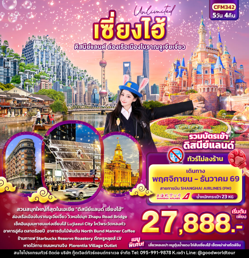 ทัวร์จีน Unlimited เซียงไฮ้  ดิสนีย์แลนด์ ล่องเรือเมืองโบราณจูเจียเจี่ยว (ทัวร์ไม่ลงร้านช้อป) - บริษัท กู๊ดเวิลด์ทัวร์แอนด์ทราเวล จำกัด