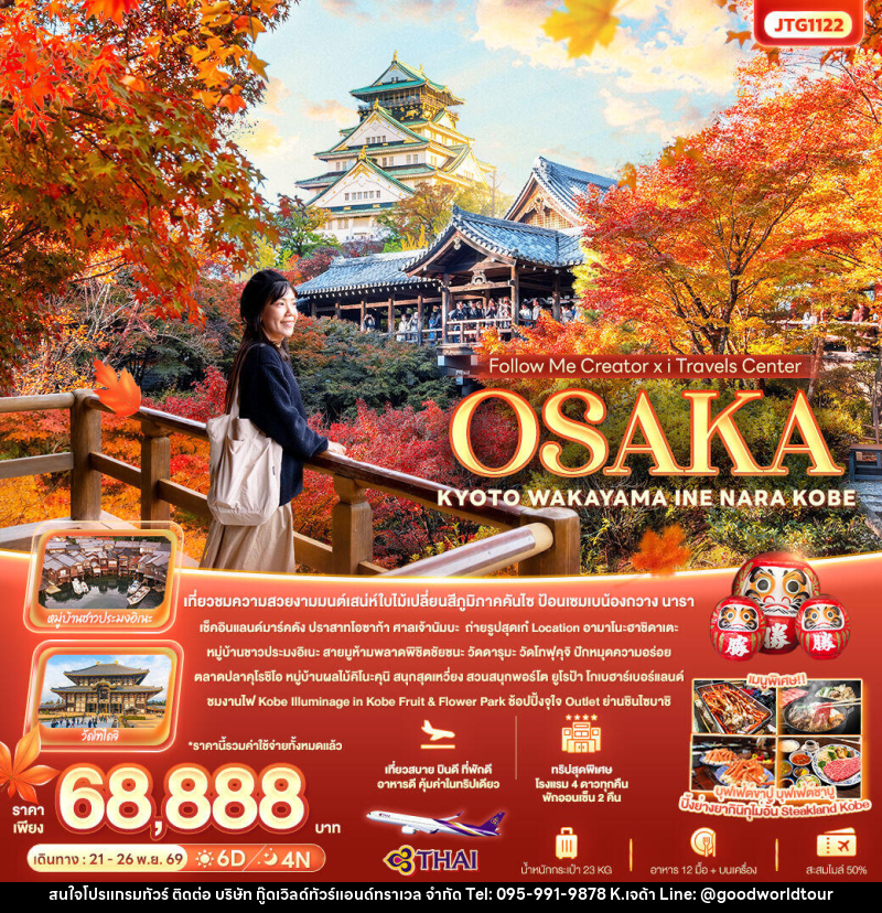 ทัวร์ญี่ปุ่น Follow Me Creator x iTravels Center OSAKA KYOTO WAKAYAMA INE NARA KOBE - บริษัท กู๊ดเวิลด์ทัวร์แอนด์ทราเวล จำกัด