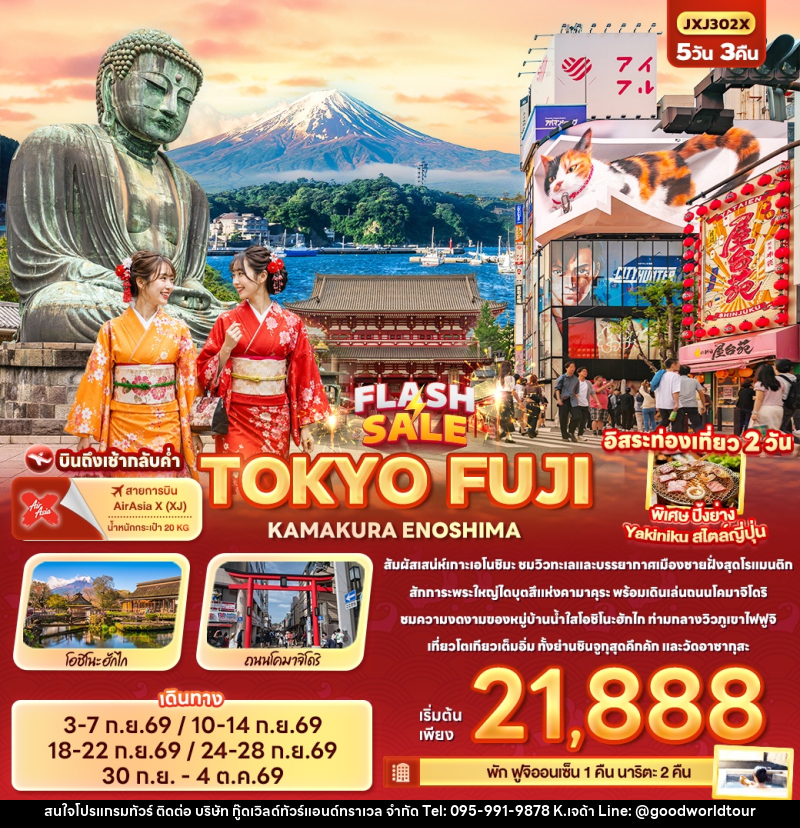 ทัวร์ญี่ปุ่น FLASH SALE TOKYO FUJI KAMAKURA ENOSHIMA - บริษัท กู๊ดเวิลด์ทัวร์แอนด์ทราเวล จำกัด