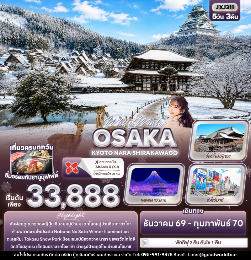 ทัวร์ญี่ปุ่น White Winter OSAKA KYOTO NARA SHIRAKAWAGO - บริษัท กู๊ดเวิลด์ทัวร์แอนด์ทราเวล จำกัด