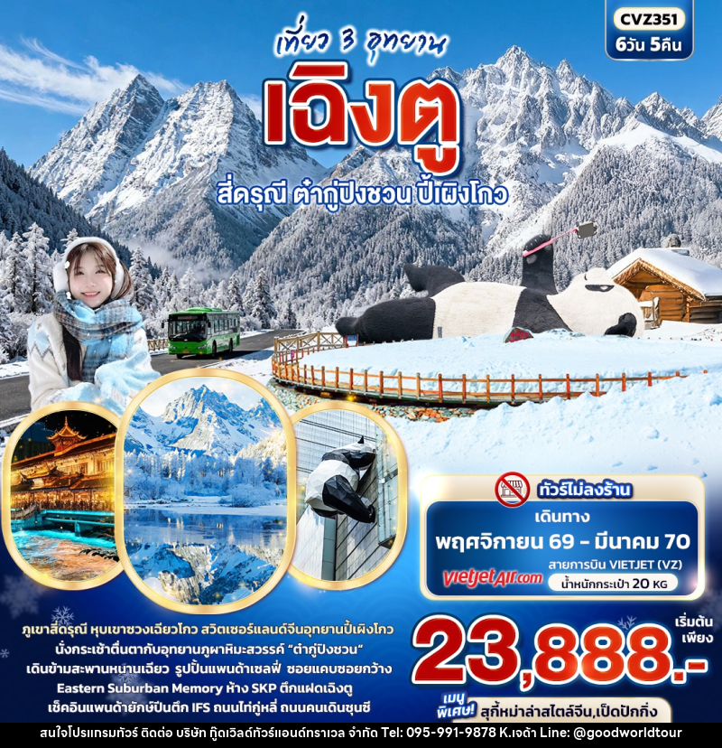 ทัวร์จีน เที่ยว 3 อุทยาน เฉิงตู สี่ดรุณี ต๋ากู่ปิงชวน ปี้เผิงโกว - บริษัท กู๊ดเวิลด์ทัวร์แอนด์ทราเวล จำกัด