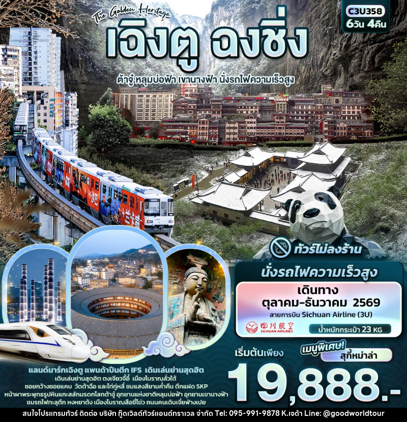 ทัวร์จีน The Golden Heritage เฉิงตู ฉงชิ่ง  ต้าจู๋ หลุมบ่อฟ้า เขานางฟ้า นั่งรถไฟความเร็วสูง - บริษัท กู๊ดเวิลด์ทัวร์แอนด์ทราเวล จำกัด
