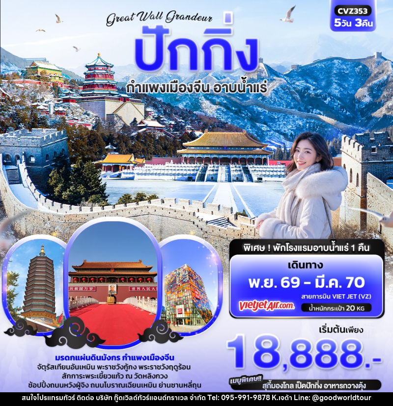 ทัวร์จีน  Great Wall Grandeur ปักกิ่ง  กำแพงเมืองจีน อาบน้ำแร่ - บริษัท กู๊ดเวิลด์ทัวร์แอนด์ทราเวล จำกัด