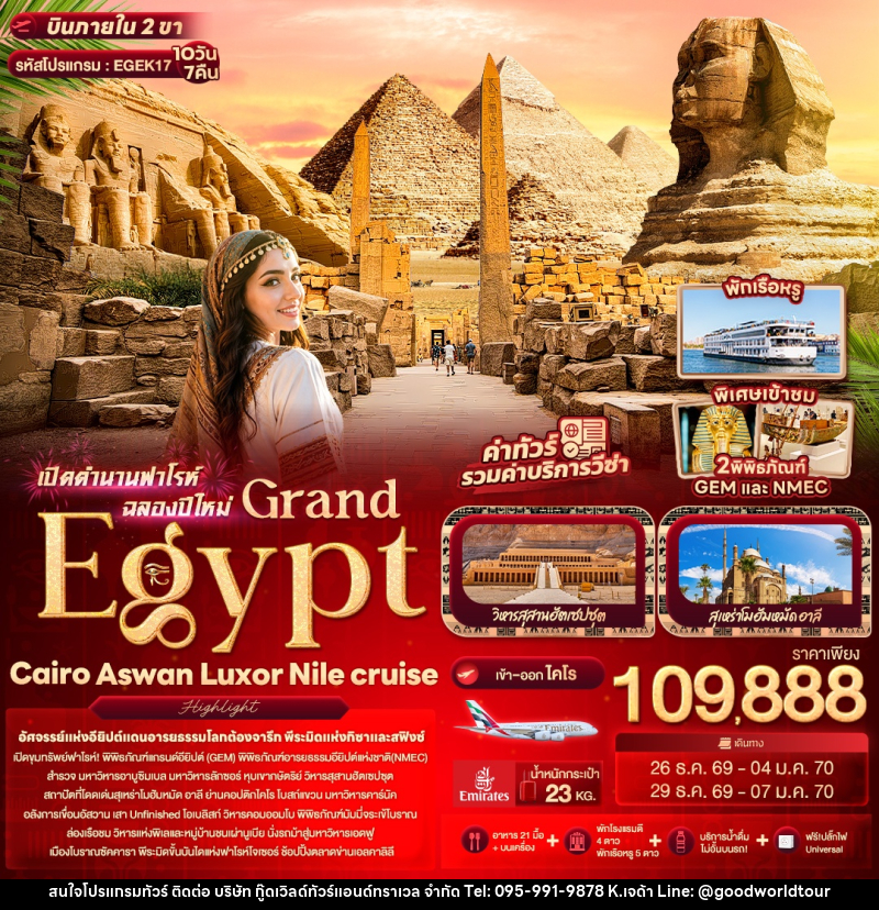 ทัวร์อียิปต์ เปิดตำนานฟาโรห์ฉลองปีใหม่ Grand Egypt Cairo Aswan Luxor Nile cruise - บริษัท กู๊ดเวิลด์ทัวร์แอนด์ทราเวล จำกัด