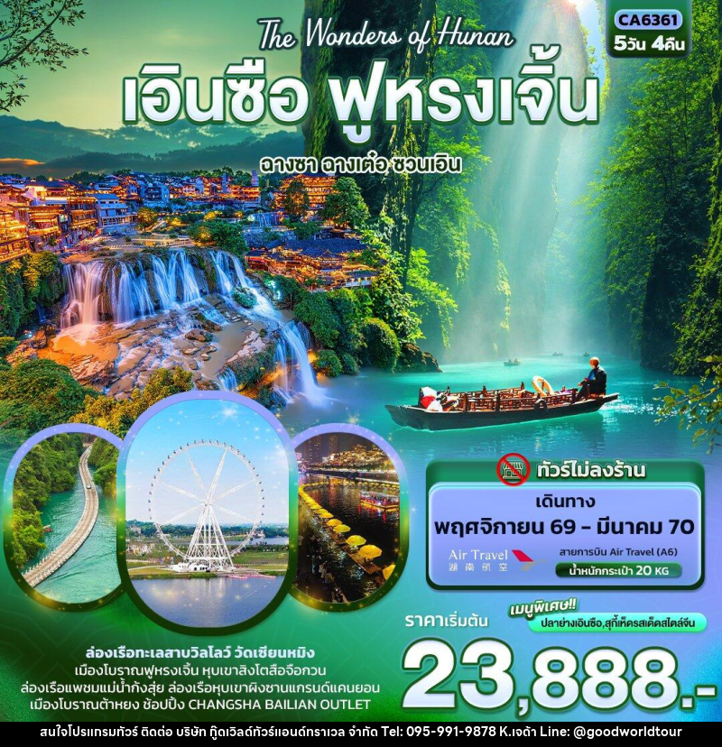 ทัวร์จีน The Wonders of Hunan เอินซือ ฟูหรงเจิ้น ฉางซา ฉางเต๋อ ซวนเอิน (ทัวร์ไม่ลงร้าน) - บริษัท กู๊ดเวิลด์ทัวร์แอนด์ทราเวล จำกัด