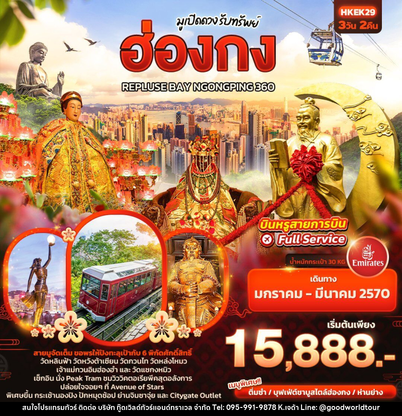 ทัวร์ฮ่องกง มูเปิดดวง รับทรัพย์ ฮ่องกง REPLUSE BAY NGONGPING 360 - บริษัท กู๊ดเวิลด์ทัวร์แอนด์ทราเวล จำกัด