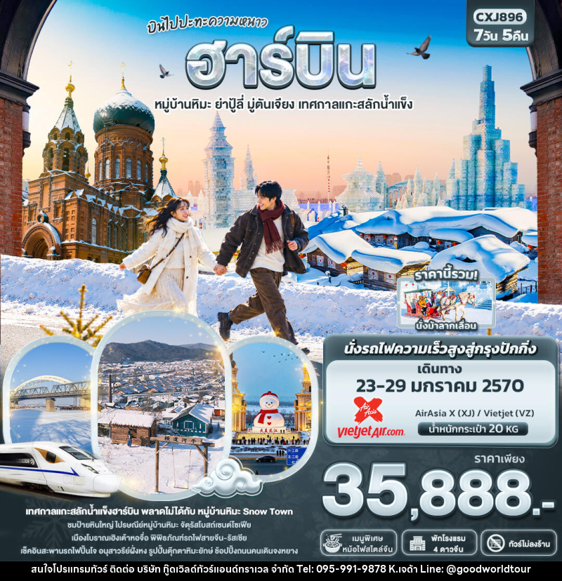 ทัวร์จีน บินไปปะทะความหนาว ฮาร์บิน  หมู่บ้านหิมะ ย่าปู้ลี่ มู่ตันเจียง เทศกาลแกะสลักน้ำแข็ง(ทัวร์ไม่ลงร้าน) - บริษัท กู๊ดเวิลด์ทัวร์แอนด์ทราเวล จำกัด