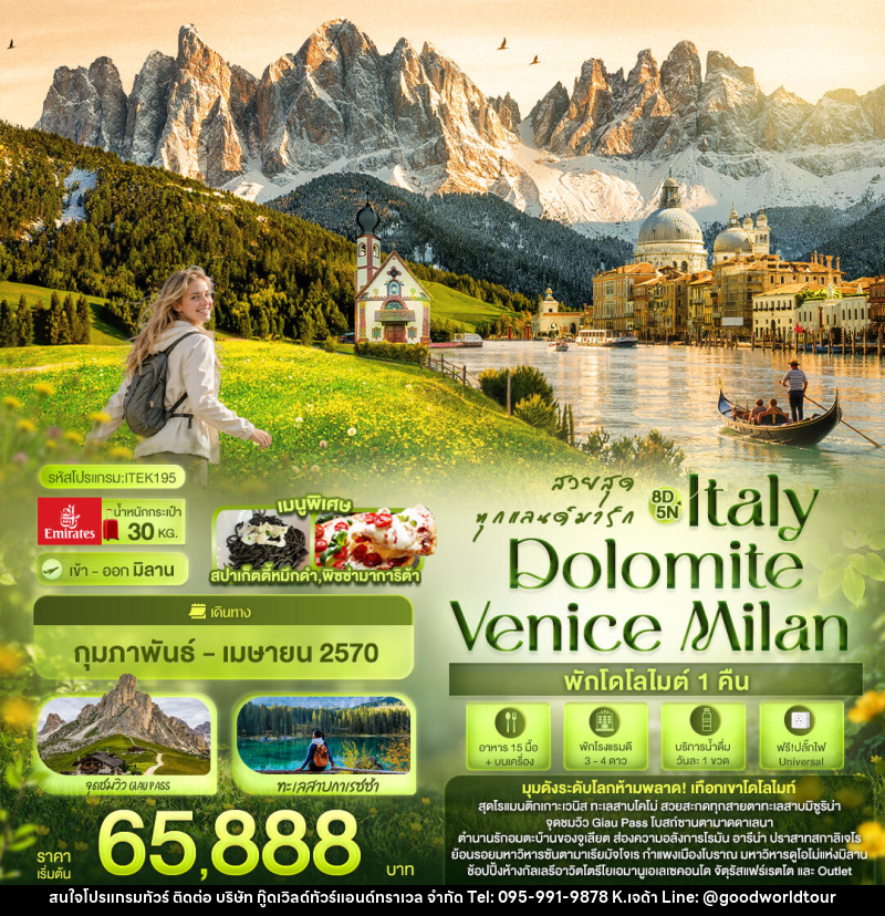 ทัวร์อิตาลี สวยสุดทุกแลนด์มาร์ก Italy Dolomite Venice Milan - บริษัท กู๊ดเวิลด์ทัวร์แอนด์ทราเวล จำกัด