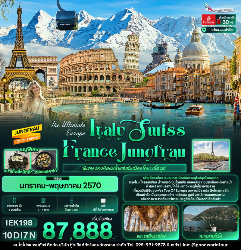 ทัวร์ยุโรป The Ultimate Europe Italy Swiss France Jungfrau - บริษัท กู๊ดเวิลด์ทัวร์แอนด์ทราเวล จำกัด