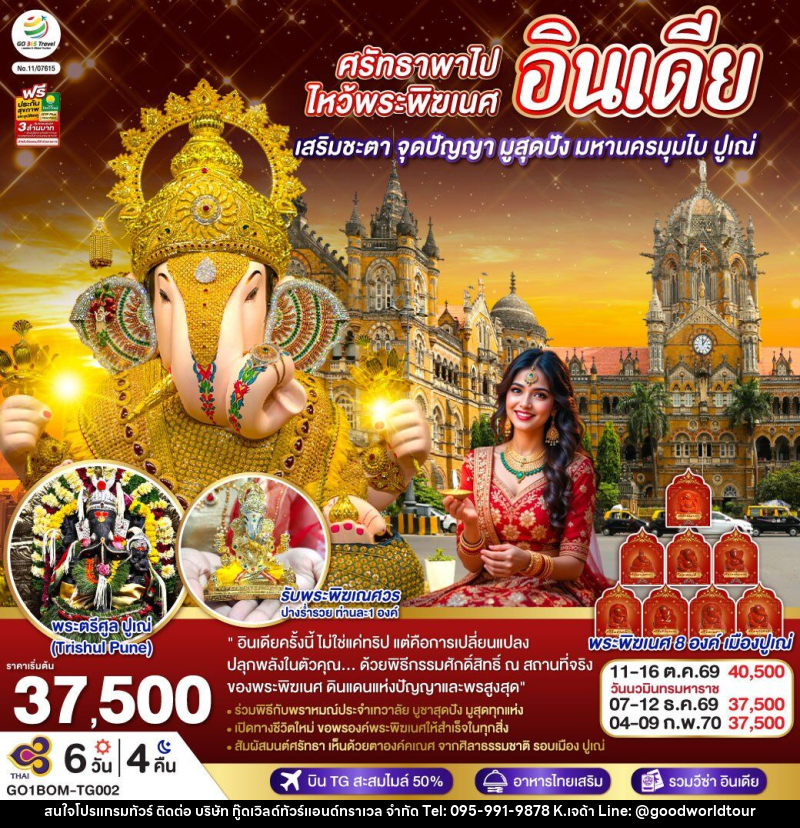 ทัวร์อินเดีย ศรัทธาพาไป ไหว้พระพิฆเนศ เสริมชะตา จุดปัญญา มูสุดปัง มหานครมุมไบ ปูเณ่ - บริษัท กู๊ดเวิลด์ทัวร์แอนด์ทราเวล จำกัด