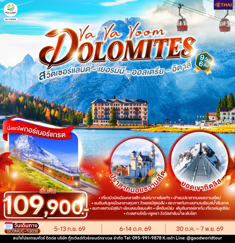 ทัวร์ยุโรป Va Va Voom Dolomites เยอรมนี ออสเตรีย อิตาลี สวิตเซอร์แลนด์ - บริษัท กู๊ดเวิลด์ทัวร์แอนด์ทราเวล จำกัด