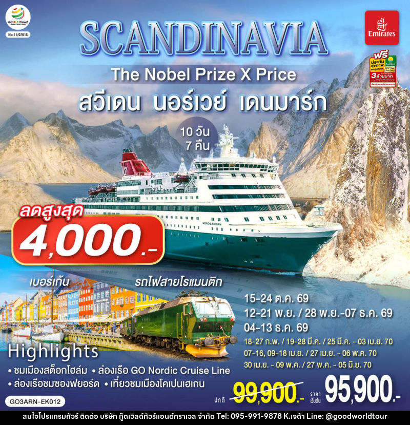 ทัวร์ยุโรป SCANDINAVIA THE NOBEL PRIZE X PRICE สวีเดน นอร์เวย์ เดนมาร์ก - บริษัท กู๊ดเวิลด์ทัวร์แอนด์ทราเวล จำกัด
