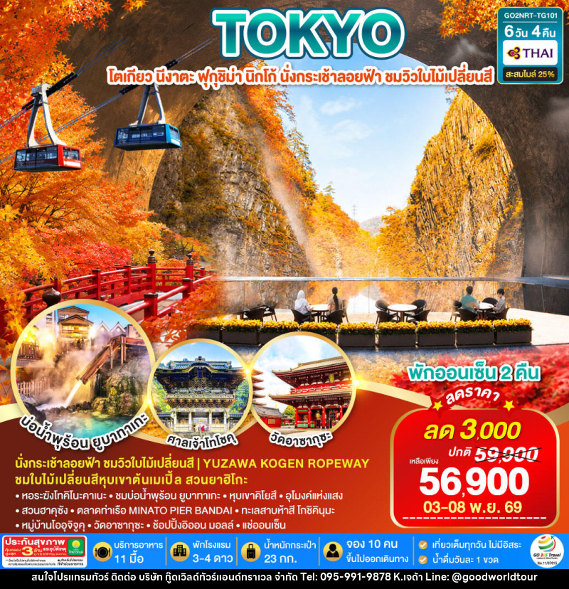 ทัวร์ญี่ปุ่น UNSEEN NIIGATA FUKUSHIMA TOKYO AUTUMN - บริษัท กู๊ดเวิลด์ทัวร์แอนด์ทราเวล จำกัด