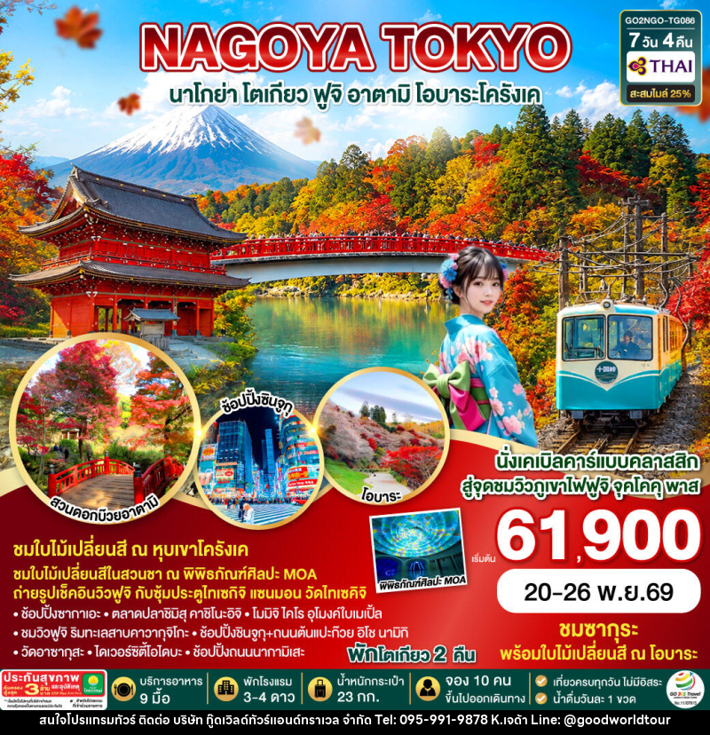 ทัวร์ญี่ปุ่น OBARA KORANKEI ATAMI TOKYO AUTUMN - บริษัท กู๊ดเวิลด์ทัวร์แอนด์ทราเวล จำกัด