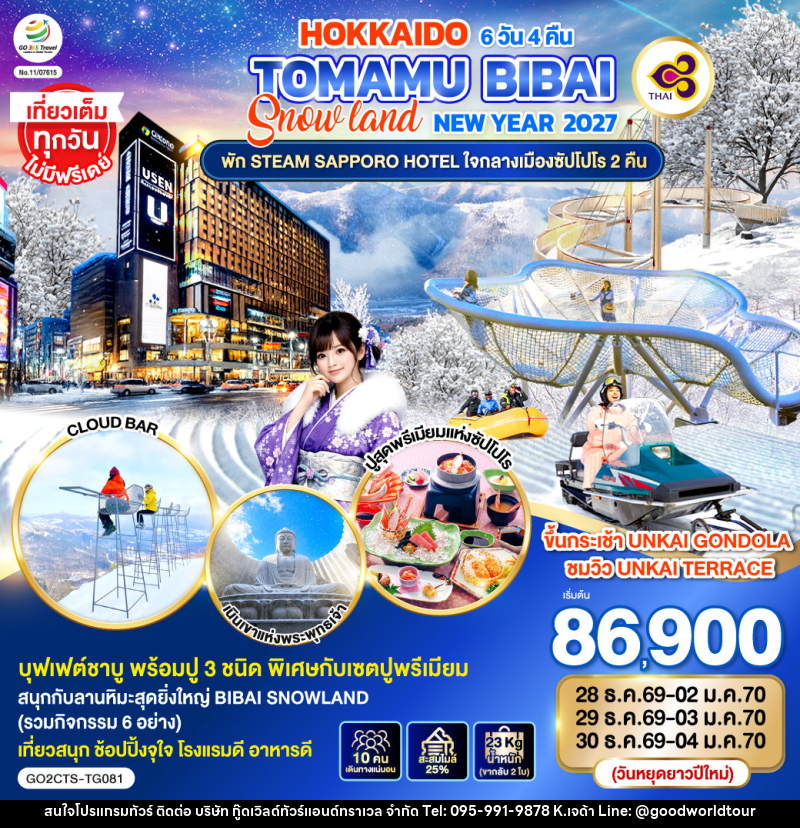 ทัวร์ญี่ปุ่น HOKKAIDO TOMAMU BIBAI SNOW LAND  NEW YEAR 2027 - บริษัท กู๊ดเวิลด์ทัวร์แอนด์ทราเวล จำกัด