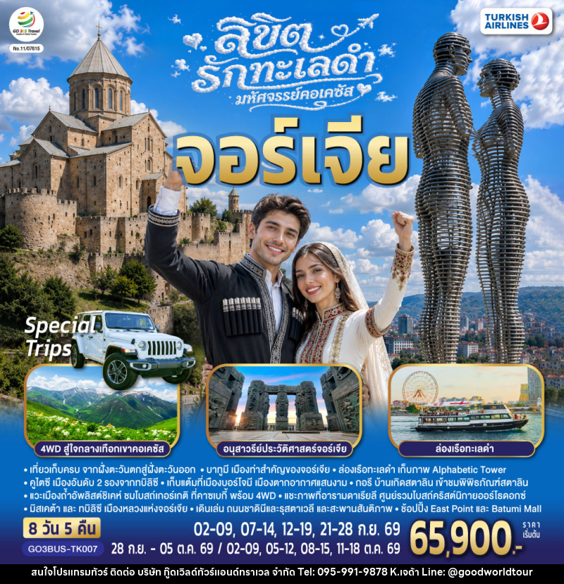 ทัวร์จอร์เจีย ลิขิตรักทะเลดำ...มหัศจรรย์คอเคซัส จอร์เจีย - บริษัท กู๊ดเวิลด์ทัวร์แอนด์ทราเวล จำกัด