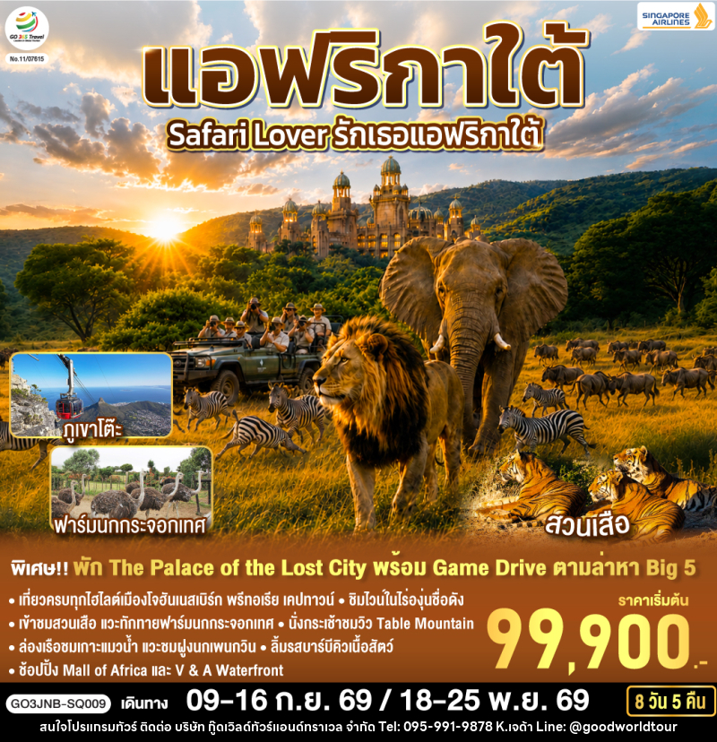 ทัวร์แอฟริกาใต้ Safari Lover รักเธอแอฟริกาใต้ - บริษัท กู๊ดเวิลด์ทัวร์แอนด์ทราเวล จำกัด