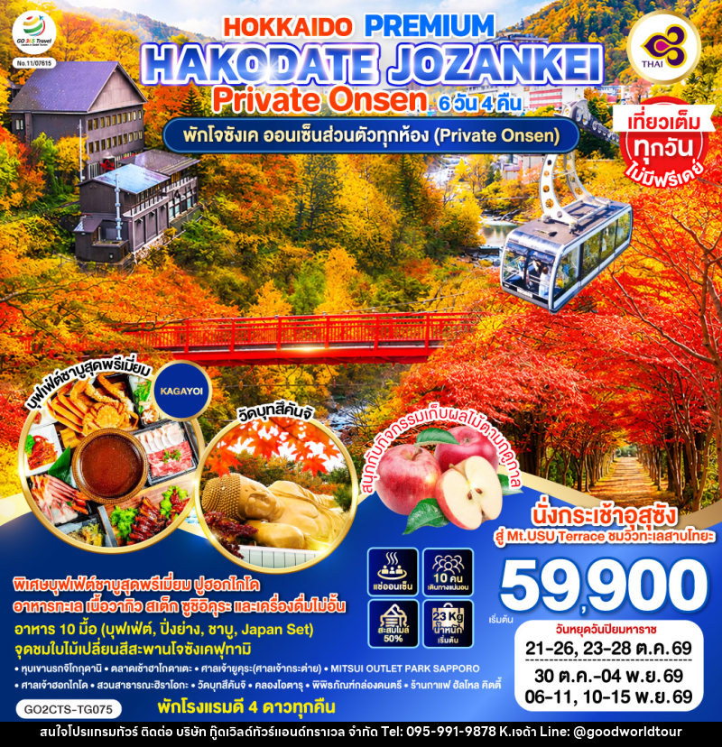 ทัวร์ญี่ปุ่น HOKKAIDO PREMIUM HAKODATE JOZANKEI Private Onsen - บริษัท กู๊ดเวิลด์ทัวร์แอนด์ทราเวล จำกัด