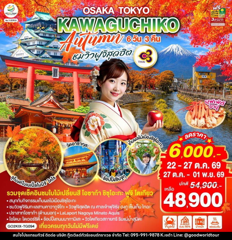 ทัวร์ญี่ปุ่น OSAKA TOKYO KAWAGUCHIKO AUTUMN  ชมวิวฟูจิสุดฮิต - บริษัท กู๊ดเวิลด์ทัวร์แอนด์ทราเวล จำกัด