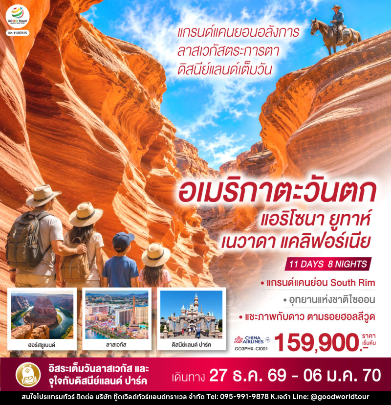 ทัวร์อเมริกาตะวันตก แกรนด์แคนยอนอลังการ ลาสเวกัสตระการตา ดิสนีย์แลนด์เต็มวัน (แอริโซนา ยูทาห์ เนวาดา แคลิฟอร์เนีย) - บริษัท กู๊ดเวิลด์ทัวร์แอนด์ทราเวล จำกัด