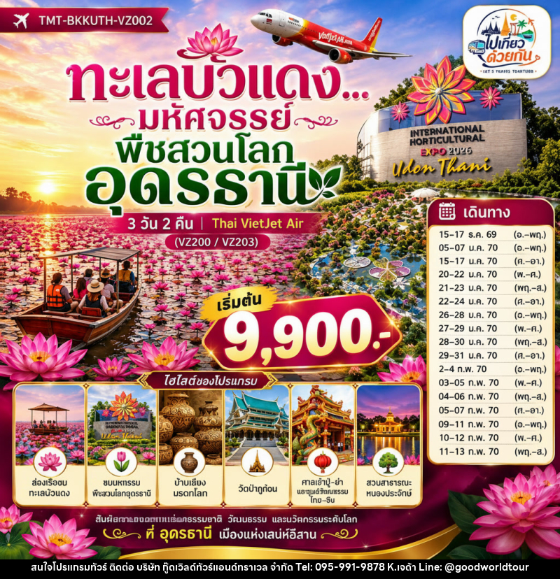 ทัวร์อุดรธานี ทะเลบัวแดง...มหัศจรรย์พืชสวนโลกอุดรธานี - บริษัท กู๊ดเวิลด์ทัวร์แอนด์ทราเวล จำกัด