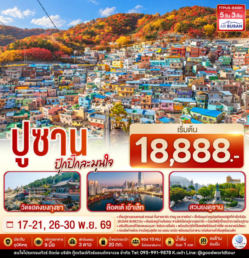 ทัวร์เกาหลี ปูซาน  ปุ๊กปิ๊กละมุนใจ - บริษัท กู๊ดเวิลด์ทัวร์แอนด์ทราเวล จำกัด