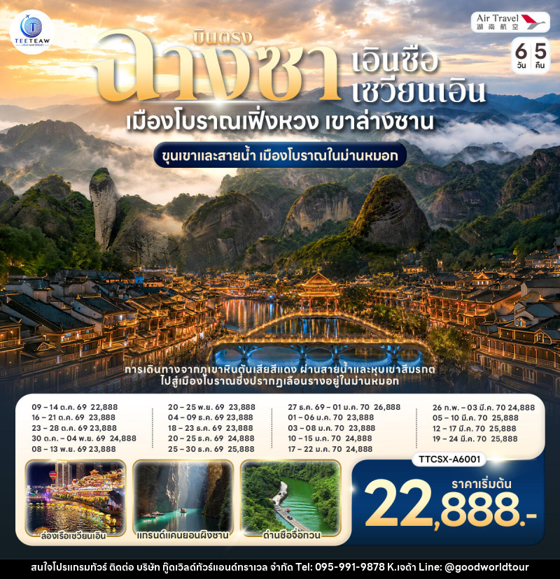 ทัวร์จีน บินตรงฉางซา เอินซือ ซวนเอิน เมืองโบราณเฟิ่งหวง เขาล่างซาน ขุนเขาและสายน้ำ เมืองโบราณในม่านหมอก - บริษัท กู๊ดเวิลด์ทัวร์แอนด์ทราเวล จำกัด