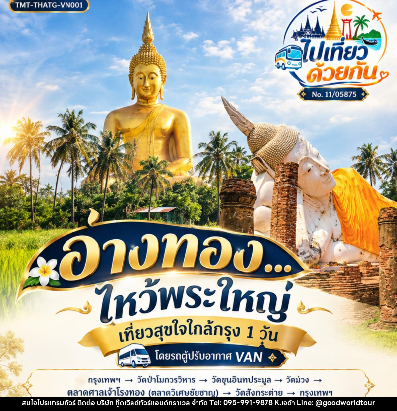 ทัวร์อ่างทอง...ไหว้พระใหญ่  | เที่ยวสุขใจใกล้กรุง 1 วัน  โดยรถตู้ปรับอากาศ VAN - บริษัท กู๊ดเวิลด์ทัวร์แอนด์ทราเวล จำกัด