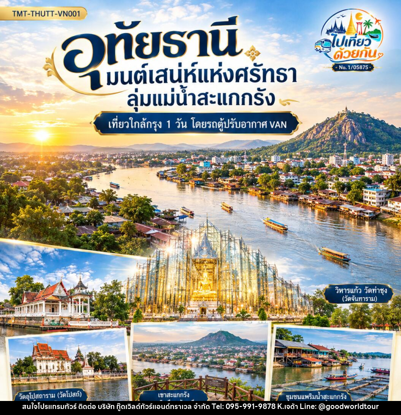 ทัวร์อุทัยธานี มนต์เสน่ห์แห่งศรัทธา ลุ่มแม่น้ำสะแกกรัง | เที่ยวใกล้กรุง 1 วัน  โดยรถตู้ปรับอากาศ VAN - บริษัท กู๊ดเวิลด์ทัวร์แอนด์ทราเวล จำกัด