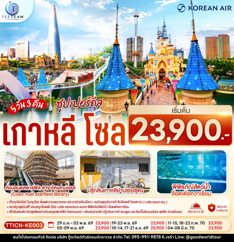 ทัวร์เกาหลี โซล ซุปเปอร์ดีล - บริษัท กู๊ดเวิลด์ทัวร์แอนด์ทราเวล จำกัด