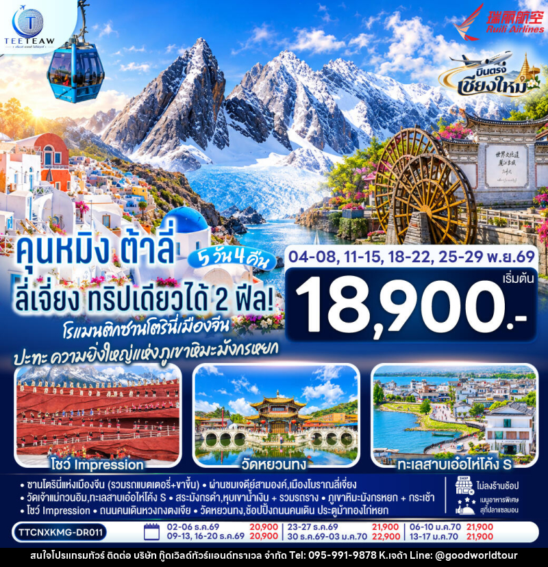 ทัวร์จีน บินตรงเชียงใหม่ คุนหมิง ต้าลี่ ลี่เจี่ยง - บริษัท กู๊ดเวิลด์ทัวร์แอนด์ทราเวล จำกัด