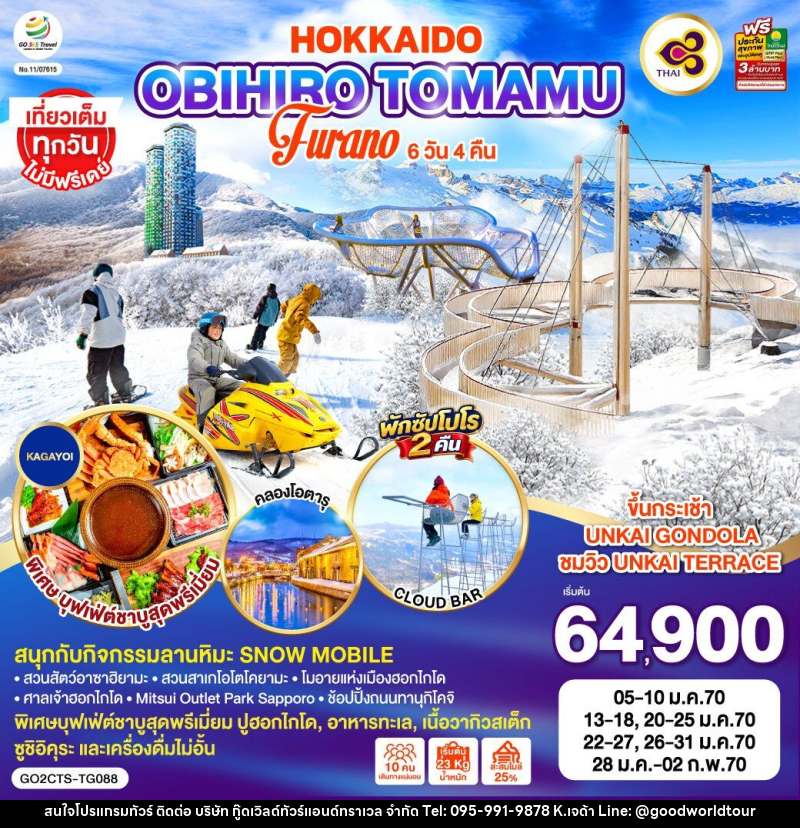 ทัวร์ญี่ปุ่น HOKKAIDO OBIHIRO TOMAMU FURANO - บริษัท กู๊ดเวิลด์ทัวร์แอนด์ทราเวล จำกัด