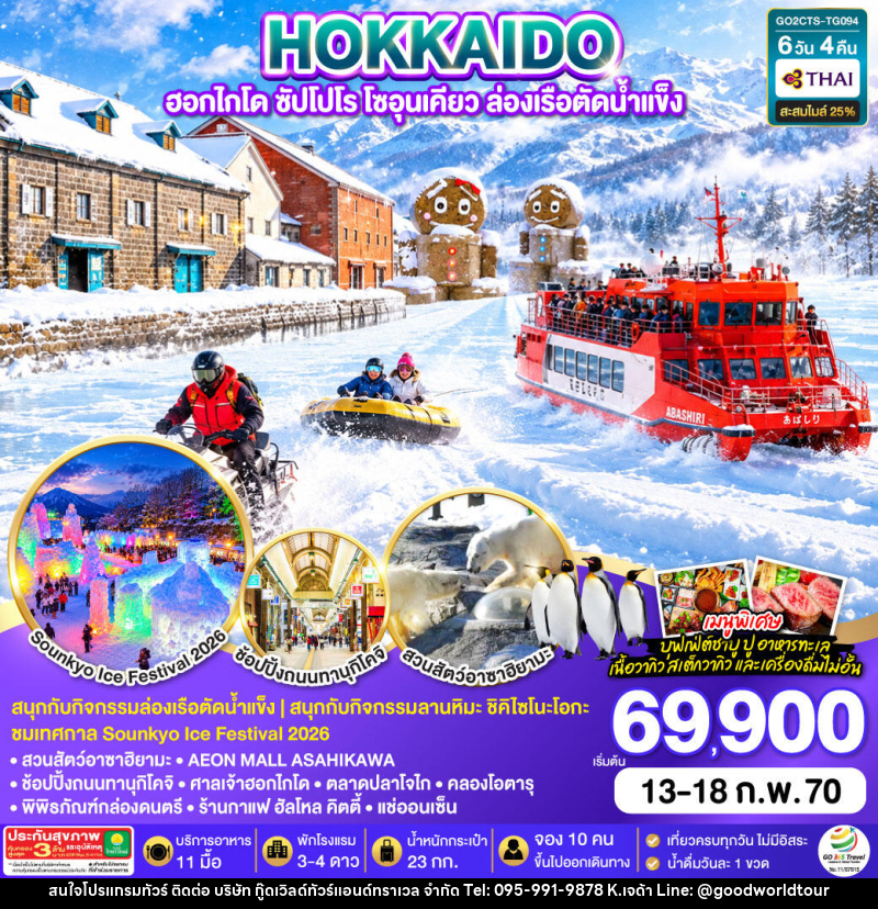ทัวร์ญี่ปุ่น HOKKAIDO  ฮอกไกโด ซัปโปโร โซอุนเคียว ล่องเรือตัดน้ำแข็ง - บริษัท กู๊ดเวิลด์ทัวร์แอนด์ทราเวล จำกัด